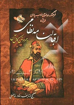 فرهنگ موضوعی ادب پارسی: ویژه اقبالنامه نظامی به همراه متن کامل آن