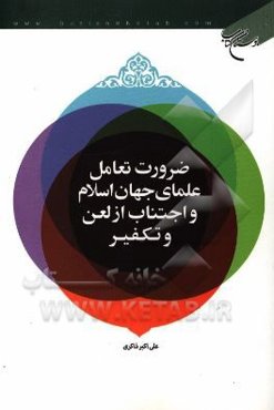 ضرورت تعامل علمای جهان اسلام و اجتناب از لعن و تکفیر