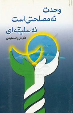 وحدت؛ نه مصلحتی است، نه سلیقه‌ای