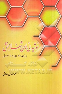 نوشیدنی‌های شفابخش: رژیم ده روزه با عسل