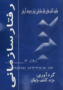 رفتار سازمانی (چکیده)