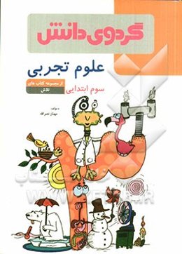 علوم تجربی سوم ابتدایی