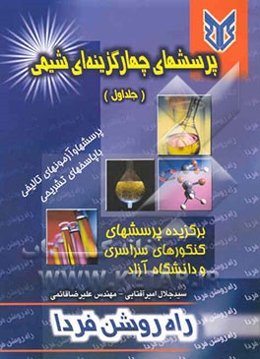 پرسشهای چهارگزینه‌ای شیمی