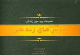 (نصیحت پیرامون) زندگی