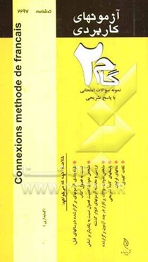 آزمون‌های کاربردی زبان دوم 1 (فرانسه) نمونه سوالات ادوار گذشته به همراه پاسخ تشریحی = Connexions methode de Francais