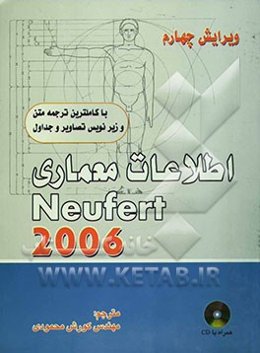 اطلاعات معماری Neufert 2006
