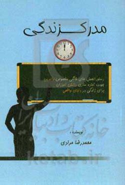 مدرک زندگی: دستورالعمل‌های خانگی مخصوص والدین جهت آماده‌سازی دانش‌آموزان برای زندگی در دنیای واقعی