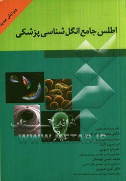 اطلس جامع انگل‌شناسی پزشکی مشتمل بر شرحی بر چرخه زندگی انگل‌های بیماریزای انسان...