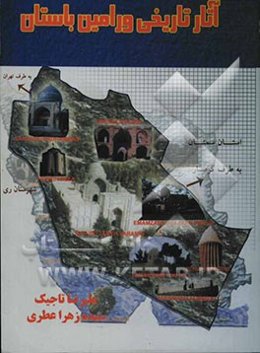 آثار تاریخی ورامین باستان