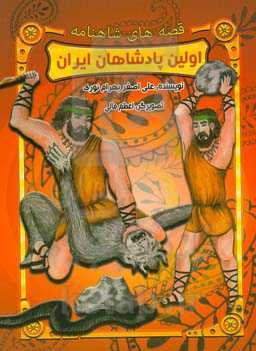 اولین پادشاهان ایران