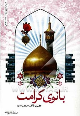 بانوی کرامت