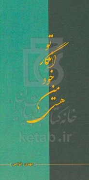 تو انگار خود من هستی