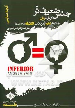 جنس ضعیف‌تر: چگونه علم درباره زنان مرتکب اشتباه شده است؟