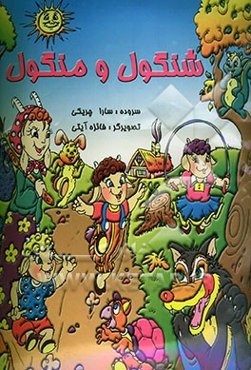 شنگول و منگول