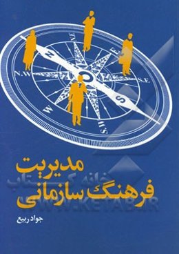 مدیریت فرهنگ سازمانی