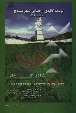 توسعه کالبدی - فضایی شهر سنندج با استفاده از GIS (پژوهش برگزیده کشور در سال 1381)