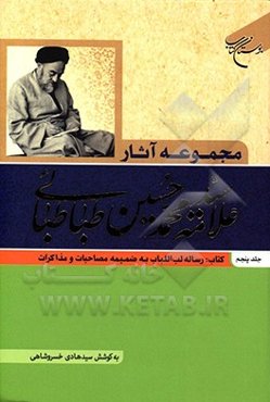 مجموعه آثار علامه سیدمحمدحسین طباطبائی: کتاب رساله لب‌الباب به ضمیمه مصاحبات و مذاکرات