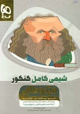 شیمی کامل کنکور