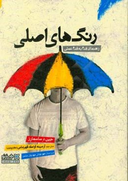 رنگ‌های اصلی: راهنمای قدم به قدم عملی