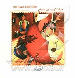 خیاط کوچولوی شجاع