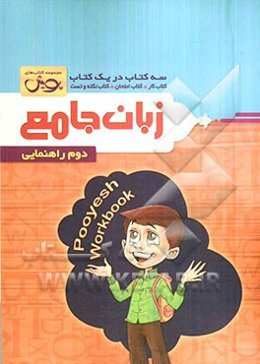 زبان جامع: سه کتاب در یک کتاب: کتاب کار + کتاب امتحان + کتاب نکته و تست دوم راهنمایی