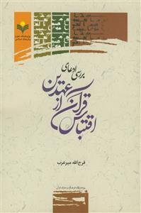 بررسی ادعای اقتباس قرآن از عهدین