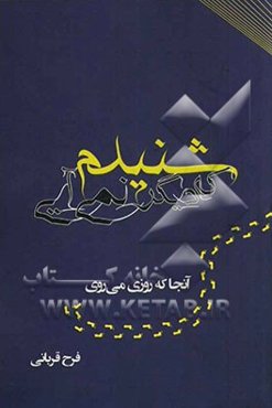 شنیدم که دیگر نمی‌آیی آنجا که روزی می‌روی