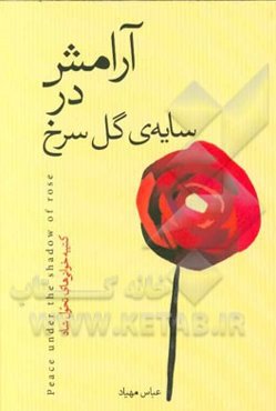 آرامش در سایه گل سرخ: کتیبه‌خوانی‌های تحول شاد