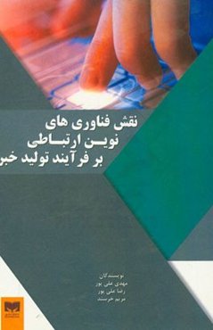 نقش فن‌آوری نوین ارتباطی بر فرآیند تولید خبر