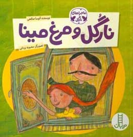 نارگل و مرغ مینا