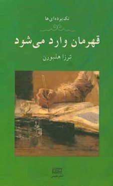 قهرمان وارد می‌شود (یک تک‌پرده‌ای)