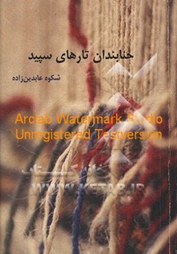 حنابندان تارهای سپید