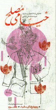 خیامی مصلح: خاطراتی از دانشجوی پرستاری شهید محمدعلی خیامی