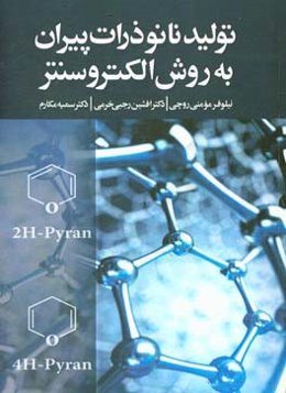 تولید نانوذرات پیران به روش الکتروسنتز