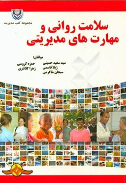 سلامت روانی و مهارت‌های مدیریتی