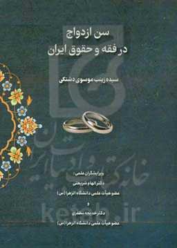 سن ازدواج  در فقه و حقوق ایران