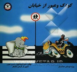 کودک و عبور از خیابان