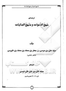 ترجمه‌ی مهج الدعوات و منهج العنایات