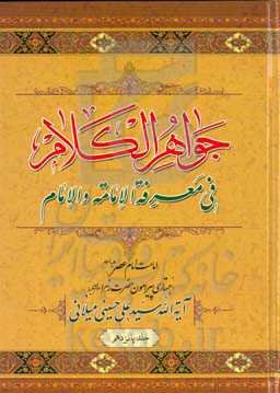جواهر الکلام فی معرفه الامامه و الامام: دروس خارج امامت: امامت امام عصر (ع)، جستاری پیرامون حضرت زهرا (س)