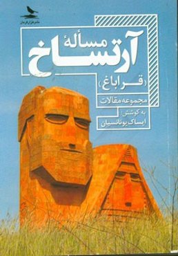 مساله آرتساخ (قراباغ) (مجموعه مقاله)