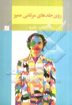 روی جلدهای مرتضی ممیز: کتاب. نشریه
