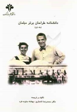 دانشنامه طراحان برتر مبلمان