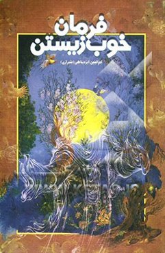 فرمان خوب زیستن