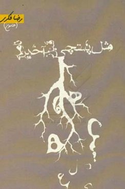 مثل پستچی قبل آخرین نامه