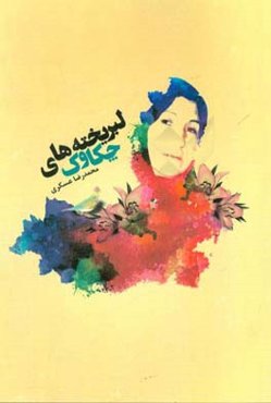 لبریخته‌های چکاوک