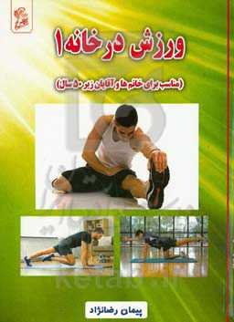 ورزش در خانه 1 (مناسب برای خانم‌ها و آقایان زیر 50 سال)