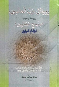 رووناکی "رب العالمین": روونکردنه‌وه‌ی "منهاج الطالبین" للامام النواوی له تیگه‌یشتنی بریاره‌کانی شه‌ریعه‌تی ئیسلام له‌سه‌ر راره‌وی ئیمامی (الشافعی) رضی