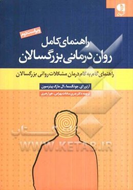 راهنمای کامل روان‌درمانی بزرگسالان