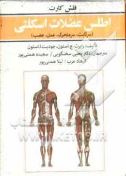 اطلس عضلات اسکلتی (سر ثابت، سر متحرک، عمل، عصب) (فلش کارت)