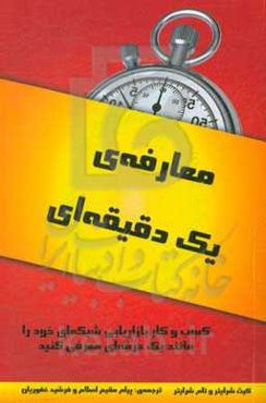 معارفه‌ی یک دقیقه‌ای